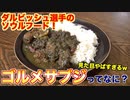 【ソウルフードの本当の意味】ゴルメサブジってどんな味？