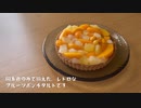 缶詰でレトロなフルーツポンチタルトの作り方【お菓子作り】