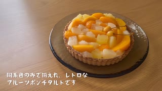 缶詰でレトロなフルーツポンチタルトの作り方【お菓子作り】