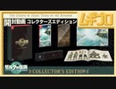 【開封動画】限定版：ゼルダの伝説 ティアーズ オブ ザ キングダム コレクターズエディション Collector's Edition【ティアキン】