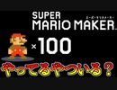 未だに初代スーパーマリオメーカーをやってるやついる？【実況プレイ】
