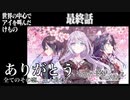 ＃13 END 「その恋、終焉につき、」ありがとう。みんなの恋、見届けることができたよ