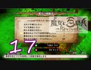 【魔女と百騎兵】＃17 魔女とダークファンタジーな世界を駆け巡る【初見実況】
