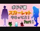 【ツイステ偽実況】ボドゲ部、スカーレットやるってよ【part1】