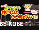 【ゆっくり解説】神戸あるある〖都市・文化編〗
