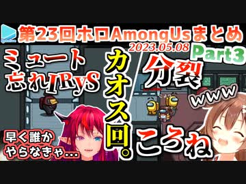 第23回ホロAmongus 各視点まとめ Part3/3(第7～9試合)【2023.05.08】
