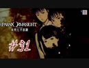 【パラノマサイト File23 本所七不思議】＃３１　父と子