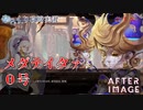 【AFTERIMAGE】第18回　メダテイタァ０号　じっくり攻略実況　アフターイメージ