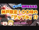 【ゆっくり解説】神戸あるある〖食べ物編〗