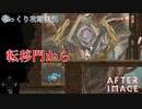 【AFTERIMAGE】第19回　転移門から　じっくり攻略実況　アフターイメージ