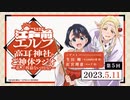 【ゲスト：釘宮理恵、生田輝】江戸前エルフ　高耳神社のご神体ラジオ～私、ご利益ないけどな！～　第05回　2023年05月11日放送