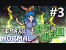 東方獣王園 体験版 Normal 初見実況 #3