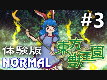 東方獣王園 体験版 Normal 初見実況 #3