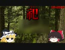 【ゆっくり解説】一部閲覧注意。この森に入ると二度と帰ってこれません。　祀（まつり）SCP-2883-JP