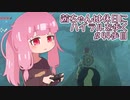 【ゼル伝BotW】茜ちゃんは休日にハイラルを歩く　44歩目【A.I.VOICE実況】