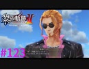 【黎の軌跡Ⅱ】次もあるんだな？？【part123】