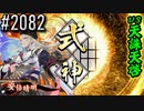 【英傑大戦】 決めるぞ！下剋上 #2082 vs天誅天啓