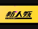 新人類 Cover / 松本緋色
