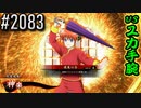 【英傑大戦】 決めるぞ！下剋上 #2083 vsユカ手腕
