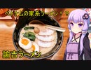 ベトナムの家系ラーメン！？　諭吉ラーメン　【VOICEROIDグルメ】