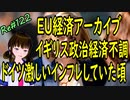 EU経済 アーカイブ　環境とロシアとインフレ　イギリスもドイツも経済混乱＃122　ニコニコ版