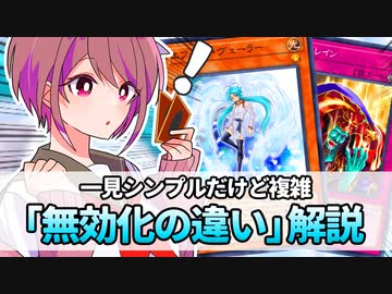 【遊戯王解説】ヴェーラーとスキドレの無効化の違い