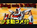 【ひま動コメ付】 思い出のガンプラキットレビュー集 No.409 ☆ 超時空世紀オーガス ARII 1/48 オーガロイド 桂