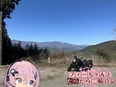 【CeVIO車載】フィーちゃんとだらだら二輪日記　伊豆編5　身延