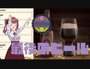 【Brewmaster】カリンビール＃43 最後のビール【夏色花梨実況】