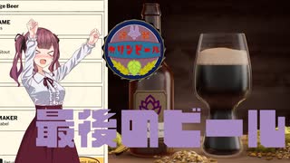 【Brewmaster】カリンビール＃43 最後のビール【夏色花梨実況】