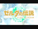 【実況】ゼルダの伝説 たわむれオブザキングダム Part1【ティアキン】