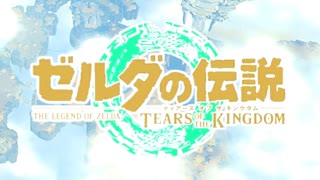 【実況】ゼルダの伝説 たわむれオブザキングダム Part1【ティアキン】