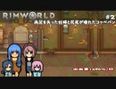 [RimWorld_Biotech #2] 両足を失った妊婦‼コッペパンのしっぽが( ﾉД`)リムワールドDLC&MOD導入。初心者プレイ動画☆MOZU game's☆彡