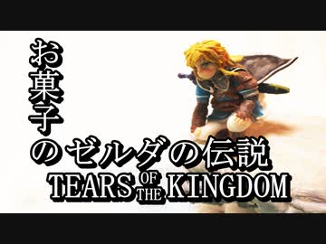 【ゼルダの伝説 ティアーズ オブ ザ キングダム】お菓子で再現してみた