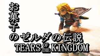 【ゼルダの伝説 ティアーズ オブ ザ キングダム】お菓子で再現してみた