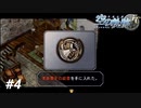 【実況】俺は空の軌跡FCが好きなんだよっ！ #4
