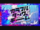【f.z.s.m.っ.ぽ.い.ど】カ.ラ.フ.ル.タ.ッ.グ.チ.ー.ム【人.力】
