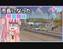 【Cities:Skylines】市長になった琴葉姉妹#19【VOICEROID実況】