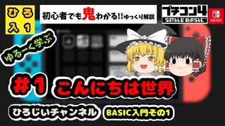 【ゆっくり】BASIC入門# 1 こんにちは世界【ゆるーいプログラミング解説】初心者向け