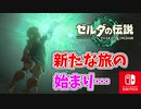 【ゼルダの伝説ティアーズオブザキングダム実況】ハイラルに再び異変が？新たな旅にでます！part1