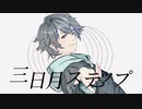 三日月ステップ cover 冬空/とうあ【歌ってみた】