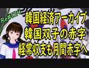 韓国経済 アーカイブ 　経常赤字と財政赤字で韓国経済崩壊　というお話　＃124　ニコニコ版