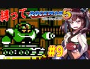 【ロックマン5】豆で縛ってロックマン5を攻略していく東北きりたん　part9【VOICEROID実況】