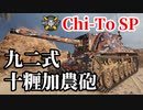 【WoT:Chi-To SP】ゆっくり実況でおくる戦車戦Part1401 byアラモンド