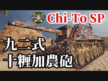 【WoT:Chi-To SP】ゆっくり実況でおくる戦車戦Part1401 byアラモンド
