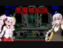 悪魔城伝説でレトロゲーム実況者になりたいついなちゃん１
