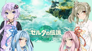 【歌うボイスロイド】ゼルダの伝説ティアーズオブザキングダム　メインテーマ