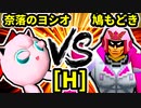 【第二十回】奈落のヨシオ VS 鳩もどき【Hブロック第十試合】-64スマブラCPUトナメ実況-