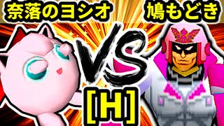 【第二十回】奈落のヨシオ VS 鳩もどき【Hブロック第十試合】-64スマブラCPUトナメ実況-