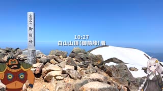 【登山】紲星あかりとTバック男爵の冷酷非情な頭載動画 霊峰 白山【VOICEROID / VOICEVOX】